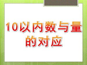 幼儿园《10以内数与量的对应》PPT课件教案10以内数与量的对应.pptx