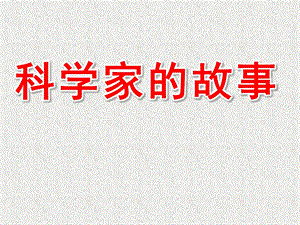 大班科学《科学家的故事》PPT课件教案科学家的故事(1).pptx