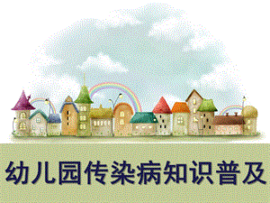 幼儿园传染病知识讲座PPT课件幼儿园传染病知识讲座.pptx