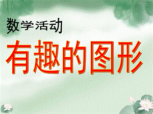 小班数学活动《认识形状》PPT课件教案幼儿园小班课件PPT-认识形状-3.pptx