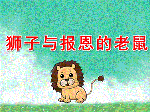 幼儿园《狮子与报恩的老鼠》PPT课件教案PPT课件.pptx