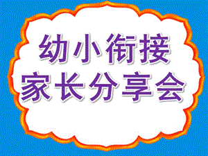幼小衔接家长分享会PPT课件幼小衔接家长会-幻灯片.ppt