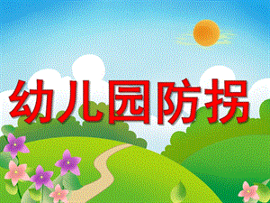 大班安全《防拐安全教育》PPT课件教案PPT课件.pptx