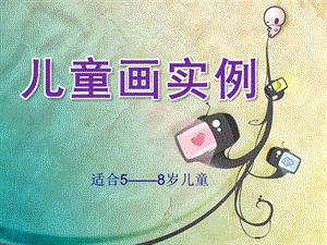幼儿园《儿童画实例》PPT课件小班课件.pptx