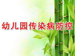幼儿园传染病防控PPT课件幼儿园传染病培训教室.pptx