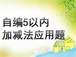 幼儿园数学《自编5以内加减法应用题》PPT课件教案自编5以内加减法应用题.ppt