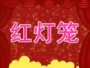 中班手工《红灯笼》PPT课件教案PPT课件.pptx