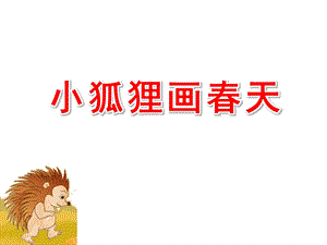 大班语言活动《小狐狸画春天》PPT课件教案小狐狸画春天.pptx