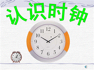幼儿园数学《认识时钟》PPT课件教案音频ppt课件.pptx
