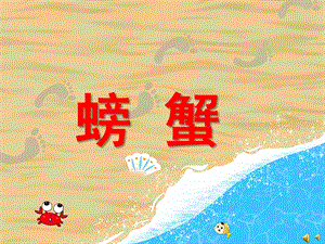 幼儿园动物儿歌《螃蟹》PPT课件配音音乐PPT课件.pptx