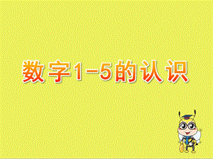 小班数学《数字1-5的认识》PPT课件教案1数字1-5的认识.pptx