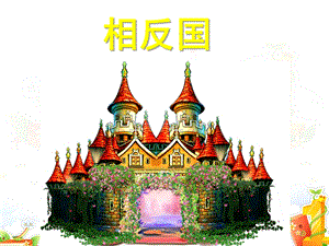 学前班语言《说反话(反义词)》PPT课件教案学前班-语言-说反话(反义词).pptx