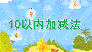 大班数学优质课《10以内加减法》PPT课件教案大班数学优质课《10以内加减法》PPT课件.pptx
