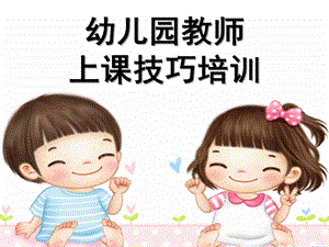 幼儿园老师上课技能技巧培训PPT课件幼儿园老师上课技能技巧.ppt