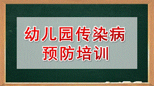 幼儿园传染病预防培训PPT课件幼儿园传染病预防培训.pptx