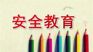 小班安全教育PPT课件幼儿园小班安全教育课.pptx