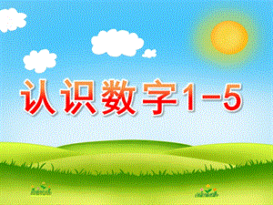 小班数学活动《认识数字1-5》PPT课件教案PPT课件.pptx