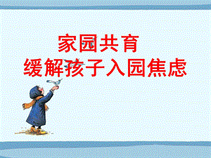 幼儿新生入园焦虑家长会PPT课件家园共育-缓解孩子入园焦虑----幼儿园新生家长会.pptx