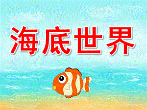 幼儿园橡皮泥《海底世界》PPT课件教案PPT课件.ppt