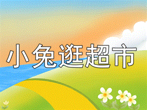 中班数学《小兔逛超市》PPT课件教案PPT课件.pptx