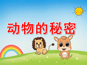 大班科学《动物的秘密》PPT课件教案PPT课件.pptx