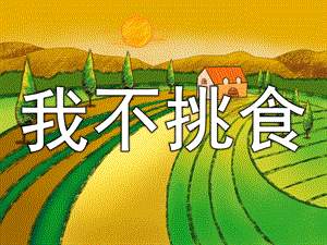小班语言《我不挑食》PPT课件教案PPT课件.pptx