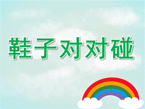 小班鞋子对对碰PPT课件教案PPT课件.pptx