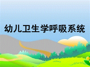 幼儿卫生学呼吸系统PPT课件ppt课件.ppt
