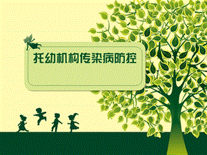 托幼机构传染病防控PPT课件幼儿园传染病防控知识.pptx