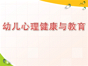 幼儿心理健康与教育PPT课件幼儿心理健康与教育.pptx
