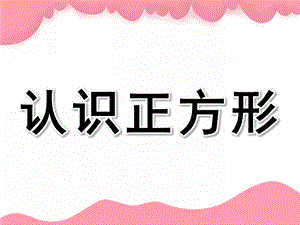 小班《认识正方形》PPT课件教案小班认识正方形ppt.pptx