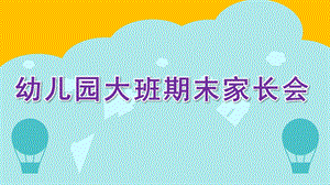 幼儿园大班期末家长会PPT课件a5cb30c6dc3383c4bb4cf7ec4afe04a1b171b043.pptx