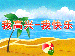 大班健康《我高兴-我快乐》PPT课件教案PPT课件.pptx