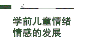 幼儿园学前儿童情绪情感的发展PPT第八章学前儿童情绪情感的发展.pptx