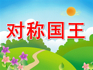 大班数学《对称国王》PPT课件教案PPT课件.pptx