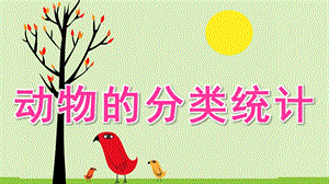 大班科学《动物的分类统计》PPT课件教案动物的分类统计.pptx