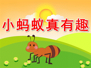 小班听说游戏《小蚂蚁真有趣》PPT课件教案PPT课件.pptx