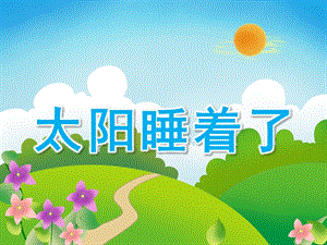 小班语言《太阳睡着了》PPT课件教案太阳睡着了.ppt
