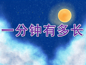 大班社会《一分钟有多长》PPT课件教案音效PPT课件.pptx