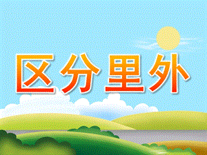 小班数学《区分里外》PPT课件教案PPT课件.pptx