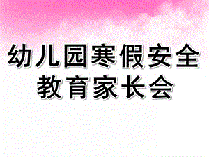 幼儿园寒假安全教育家长会PPT课件PPT课件.ppt