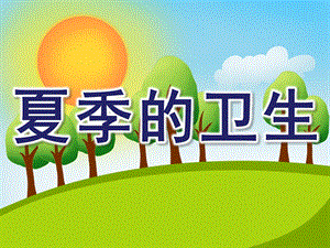 中班健康《夏季的卫生》PPT课件教案中班健康-夏季的卫生.pptx