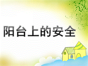 中班安全《阳台上的安全》PPT课件教案PPT课件.pptx