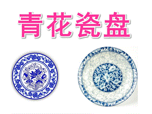 大班线描画《青花瓷盘》PPT课件教案PPT课件.pptx