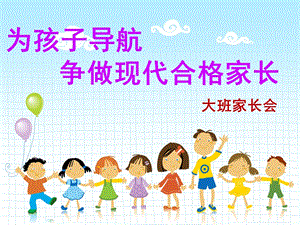 幼儿园大班家长会《为孩子导航争做现代合格家长》PPT课件大四班上学期家长会.pptx