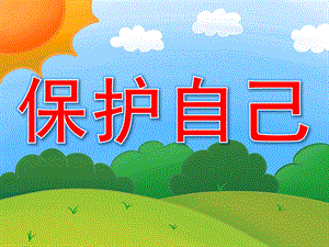 小班安全《保护自己》PPT课件教案PPT课件.pptx