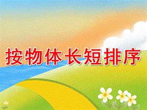 幼儿园数学《按物体长短排序》PPT课件教案PPT课件.pptx