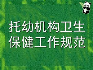 托幼机构卫生保健工作规范PPT托幼机构卫生保健工作规范.pptx