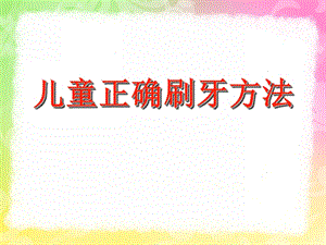 幼儿正确刷牙PPT课件幼儿正确刷牙ppt.pptx