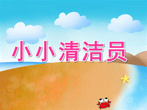 大班健康《小小清洁员》PPT课件教案PPT课件.pptx